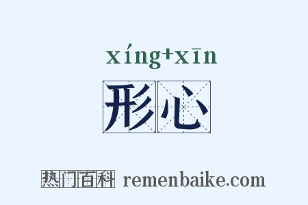形心是什么意思的图片